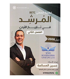 الفصل الثاني الفروع المهنية السنة الثانية تاريخ حسين المسالمة 2008