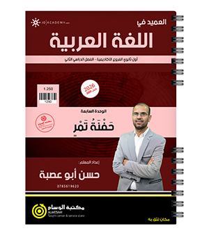 الوحدة السابعة حسن ابو عصبة 2009