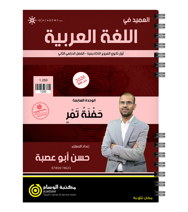 الوحدة السابعة حسن ابو عصبة 2009