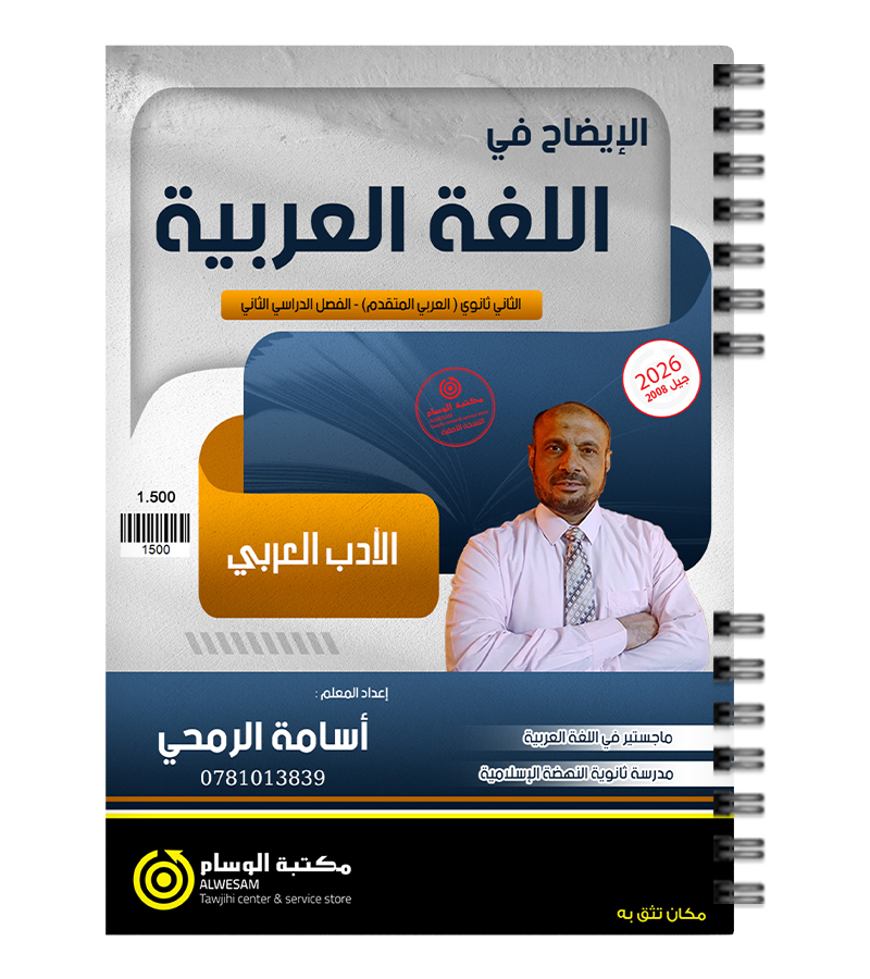 الفصل الثاني الادب اسامة الرمحي 2008