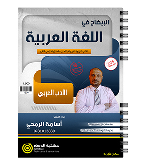 الفصل الثاني الادب اسامة الرمحي 2008