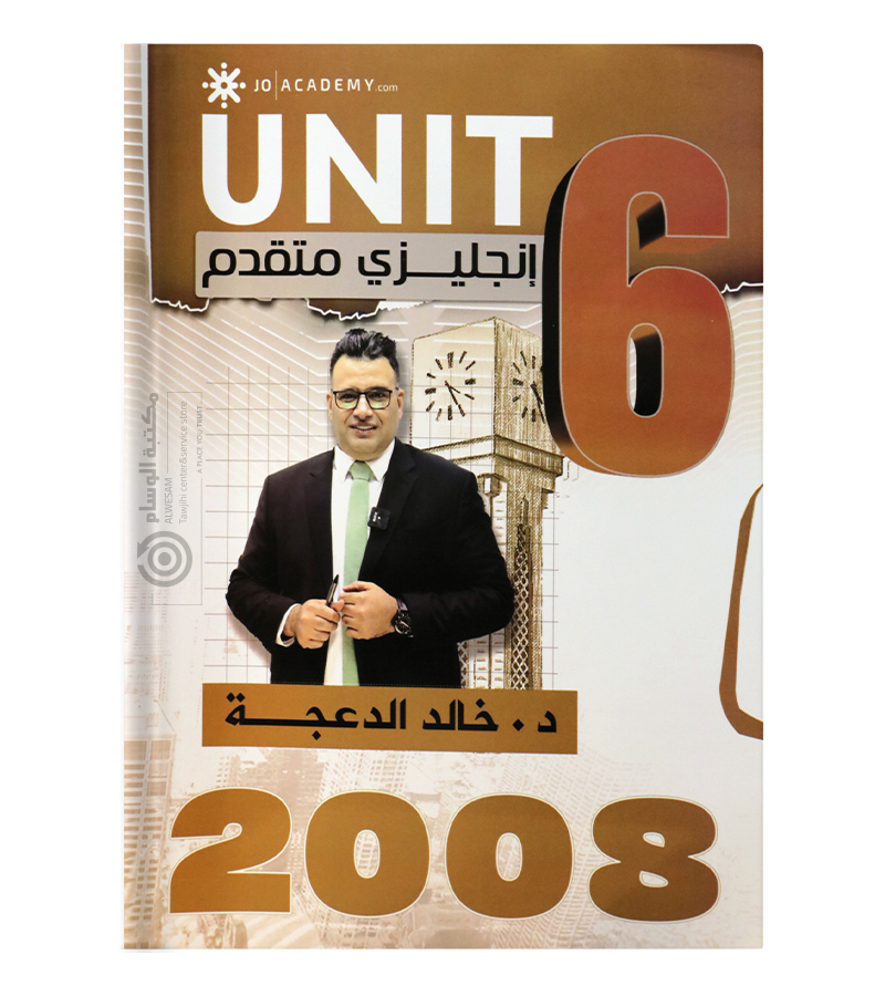 الوحدة السادسة خالد الدعجة متقدم 2008