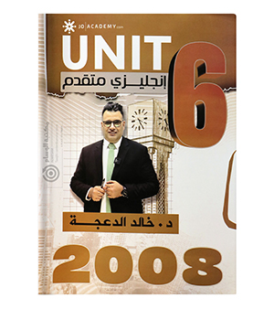 الوحدة السادسة خالد الدعجة متقدم 2008