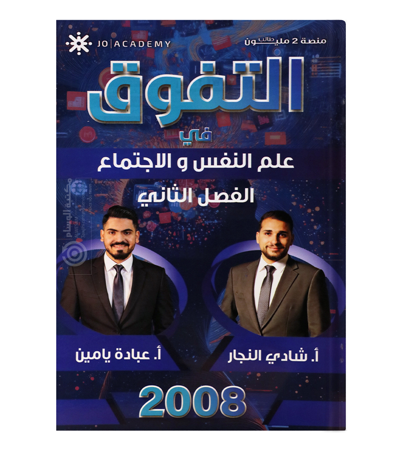 الفصل الثاني علم النفس شادي النجار و عبادة يامين 2008