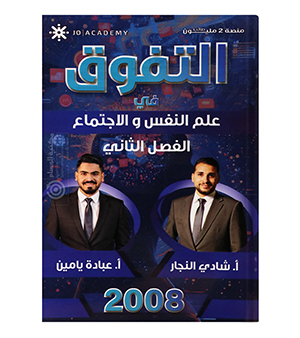الفصل الثاني علم النفس شادي النجار و عبادة يامين 2008