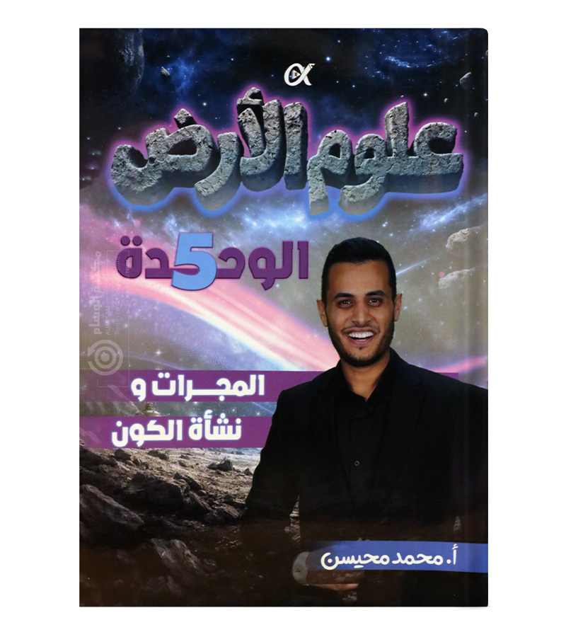 الوحدة الخامسة محمد محيسن علوم الارض 2008