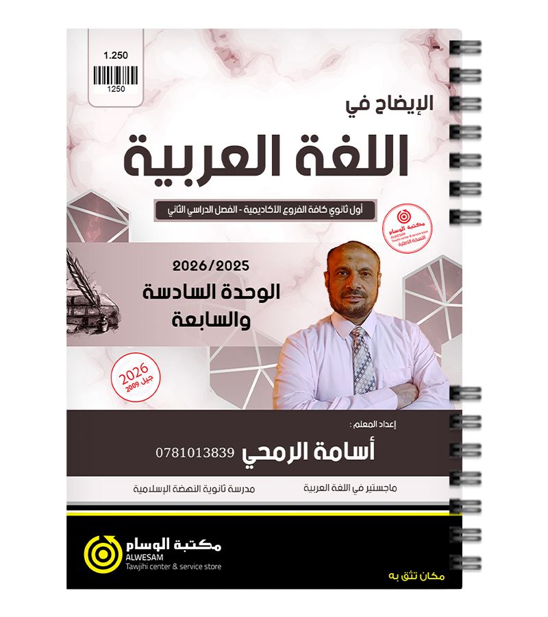 الوحدة السادسة و السابعة اسامة الرمحي 2009