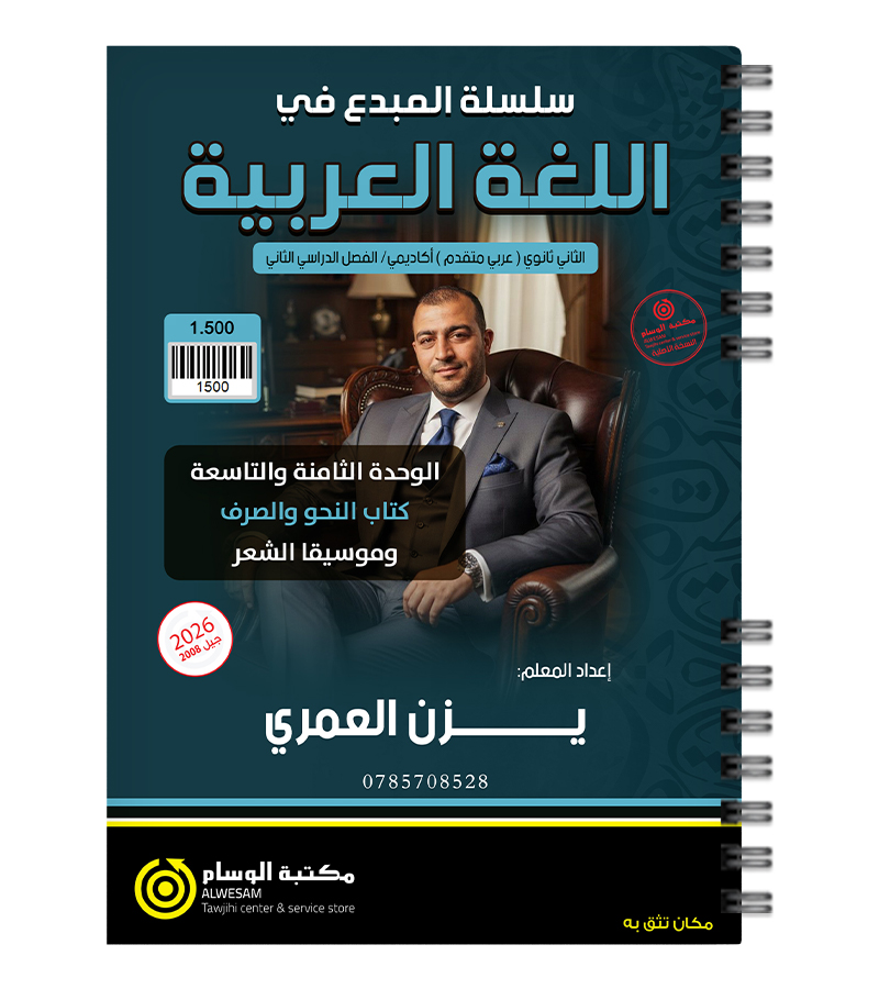 الوحدة الثامنة و التاسعة نحو و صرف يزن العمري 2008