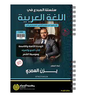 الوحدة الثامنة و التاسعة نحو و صرف يزن العمري 2008