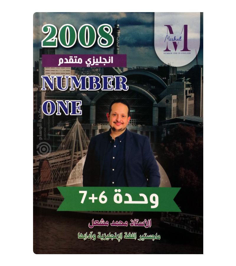 الوحدة السادسة و السابعة محمد مشعل متقدم 2008