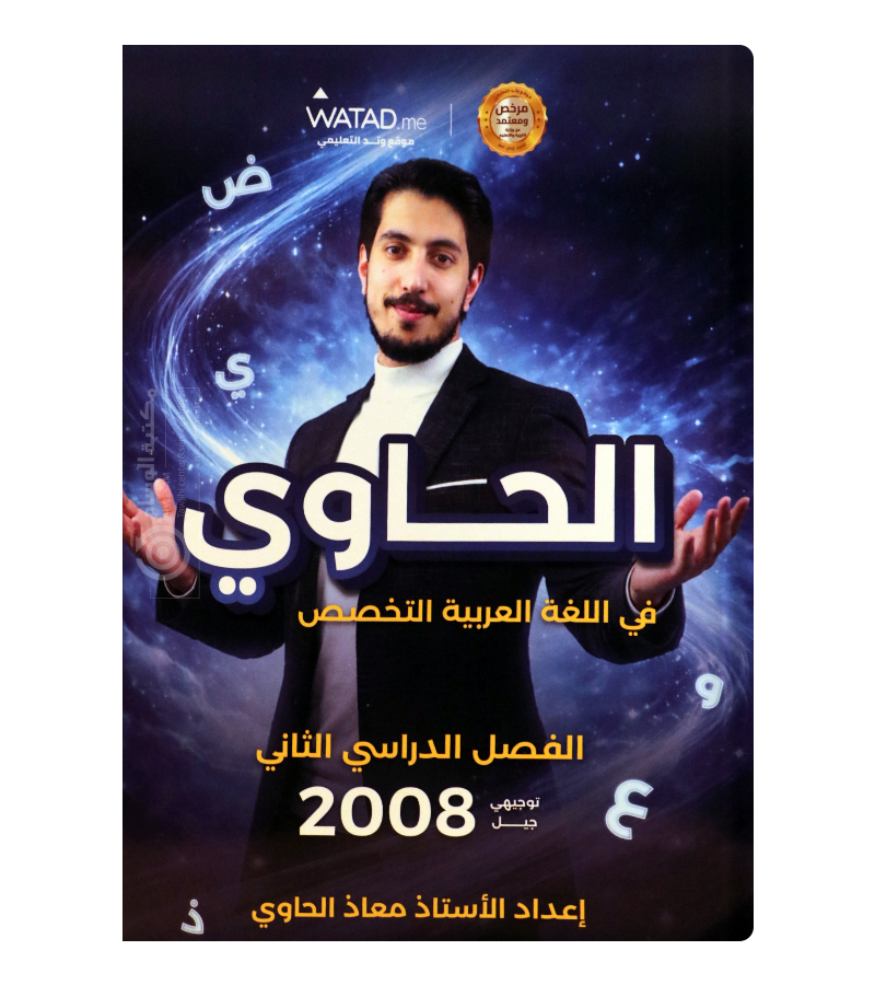 الفصل الثاني معاذ الحاوي 2008