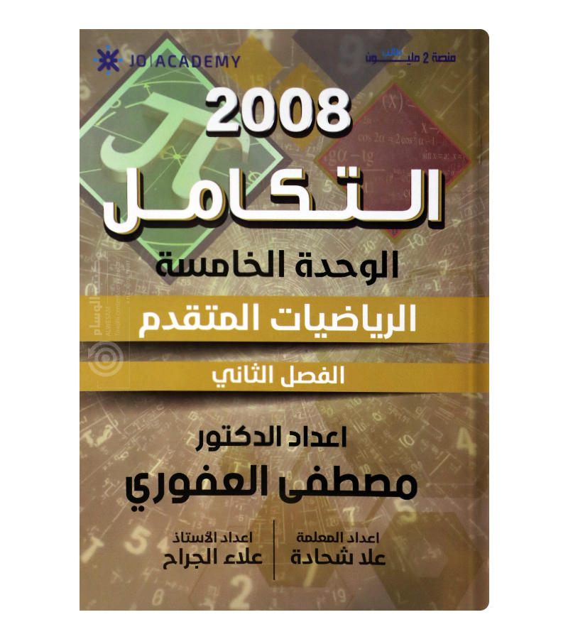 الوحدة الخامسة مصطفى العفوري 2008
