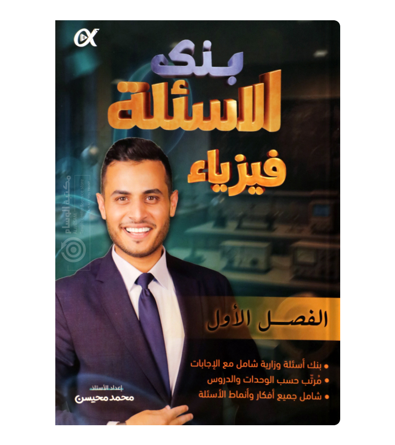بنك الاسئلة الفصل الاول محمد محيسن الفيزياء 2008
