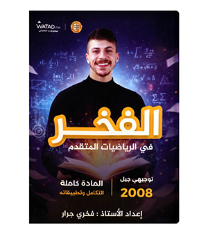 الوحدة الخامسة  متقدم فخري جرار 2008