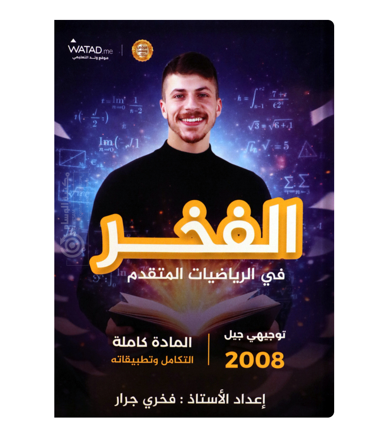 الوحدة الخامسة  متقدم فخري جرار 2008