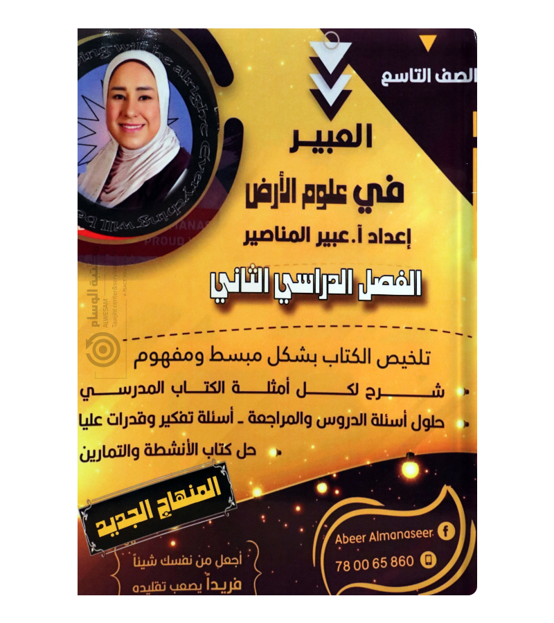 الفصل الثاني علوم الارض عبير المناصير صف التاسع
