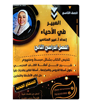 الفصل الثاني احياء عبير المناصير صف التاسع