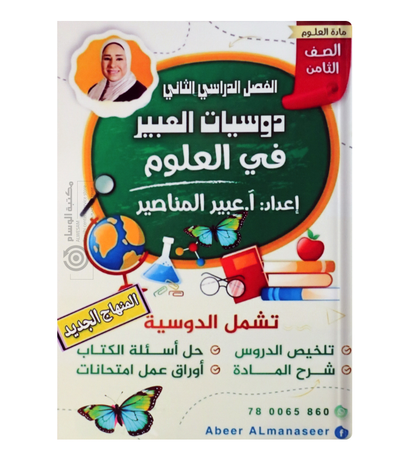 الفصل الثاني العلوم عبير المناصير صف الثامن