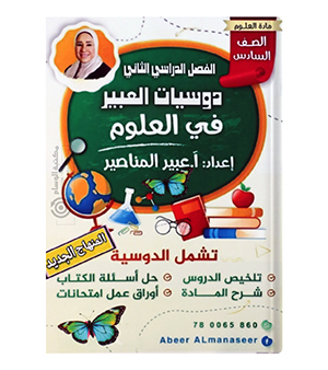 الفصل الثاني علوم عبير المناصير صف السادس
