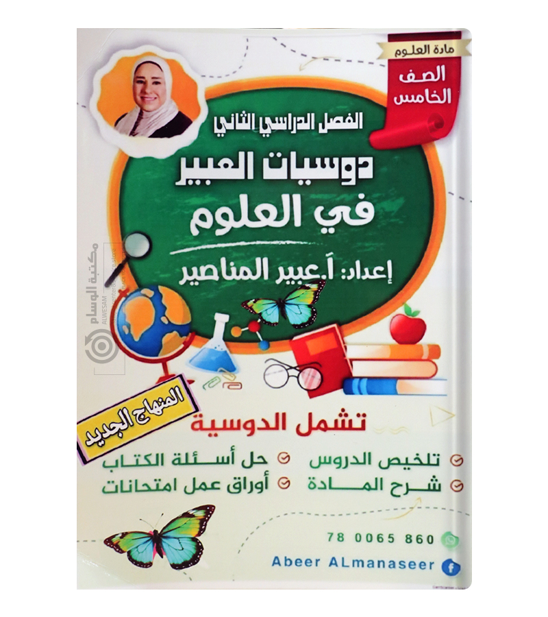 الفصل الثاني علوم عبير المناصير صف الخامس