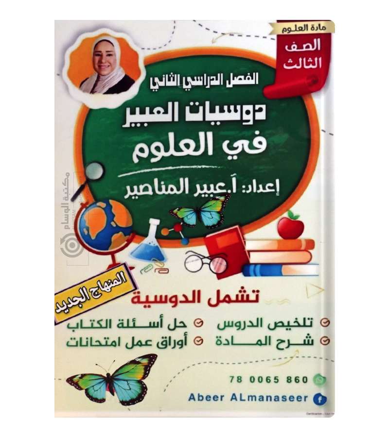 الفصل الثاني علوم عبير المناصير صف الثالث