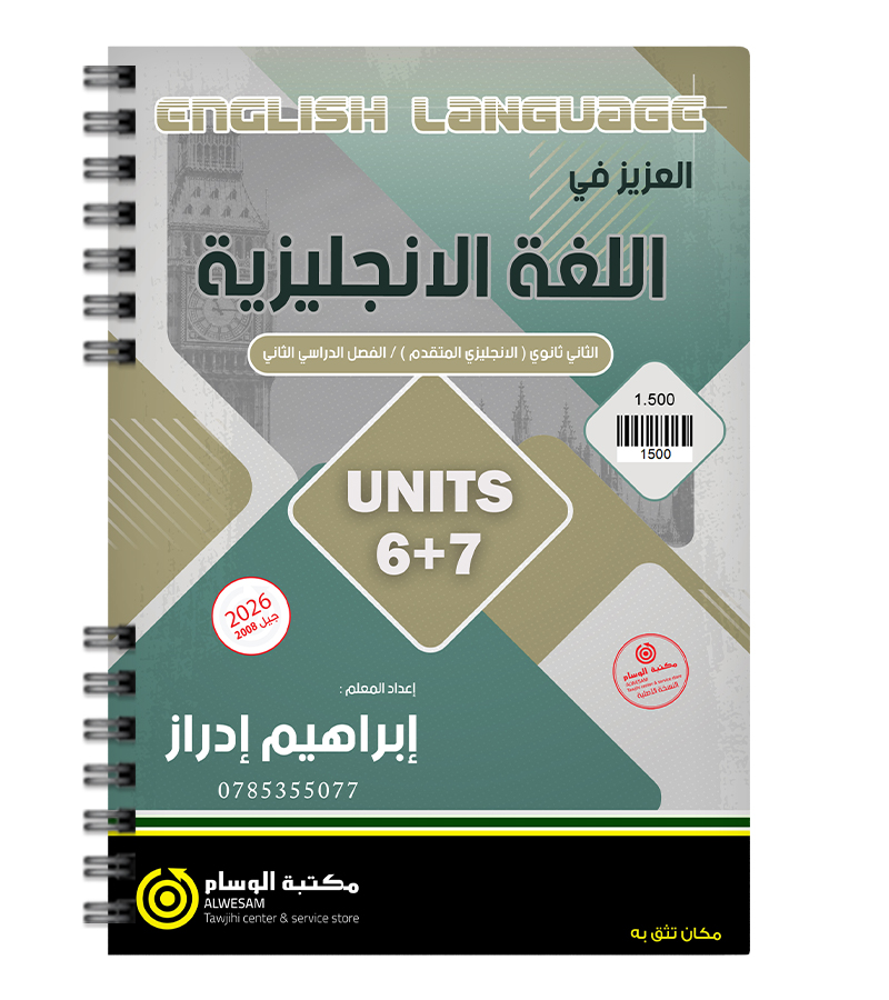 الوحدة السادسة و السابعة ابراهيم ادراز 2008