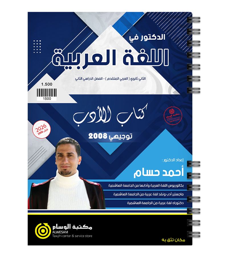 الفصل الثاني ادب احمد حسام 2008