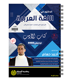 الفصل الثاني ادب احمد حسام 2008