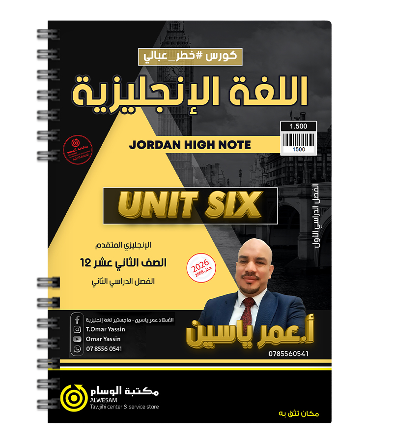 الوحدة السادسة عمر ياسين 2008