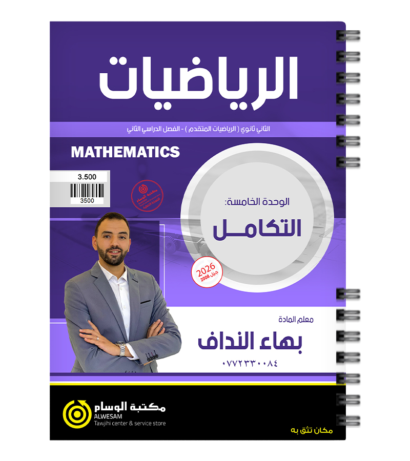 الوحدة الخامسة بهاء النداف 2008