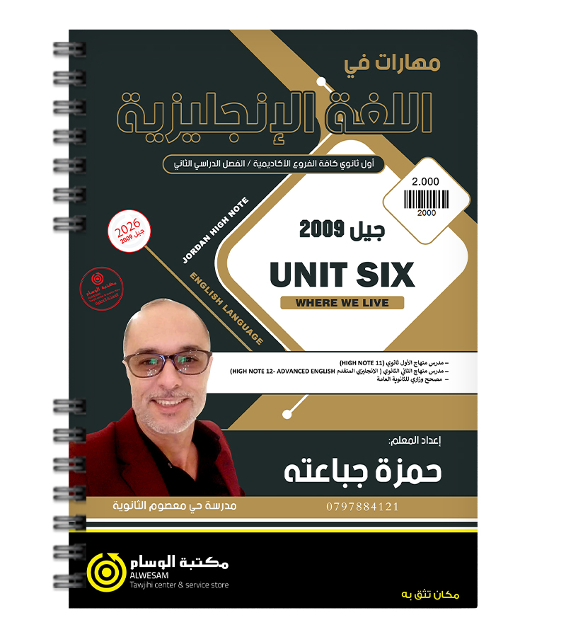 الوحدة السادسة حمزة الجباعته 2009