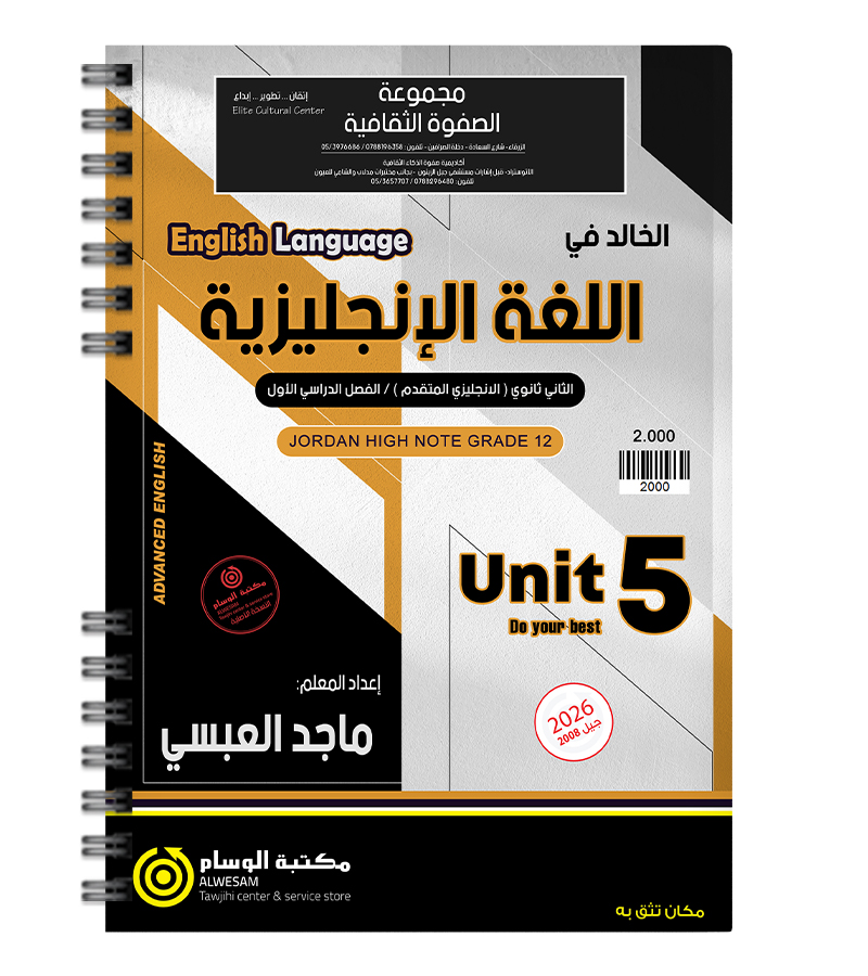 الوحدة الخامسة ماجد العبسي متقدم 2008