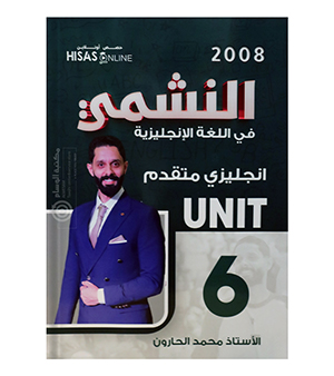 الوحدة السادسة محمد الحارون متقدم 2008