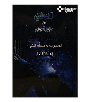 الوحدة الخامسة امجد دودين 2008