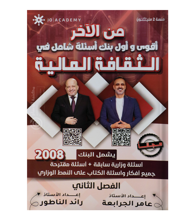 الوحدة 6+7+8+9 مع بنك الاسئلة رائد الناطور و عامر الجرابعة 2008