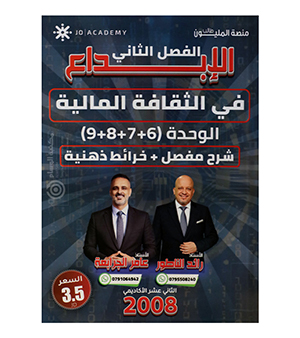 الوحدة 6+7+8+9 مع بنك الاسئلة رائد الناطور و عامر الجرابعة 2008