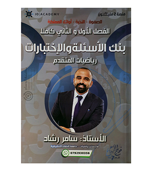 بنك الاسئلة للفصلين سامر رشاد 2008