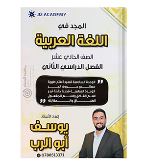 الوحدة السادسة و السابعة  يوسف ابو الرب 2009