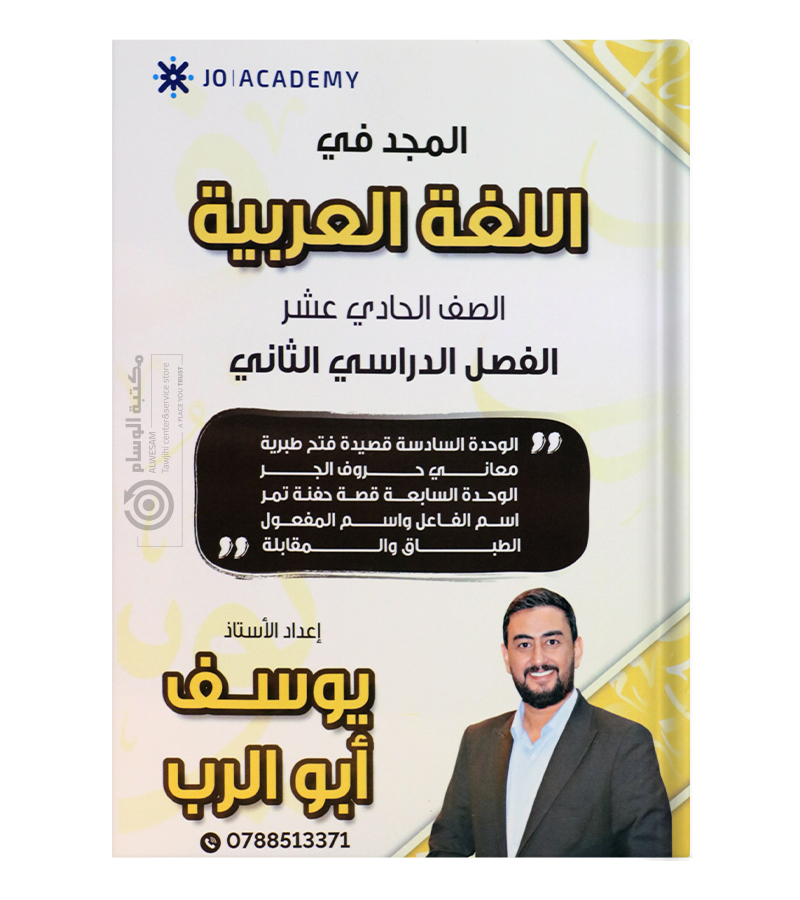 الوحدة السادسة و السابعة  يوسف ابو الرب 2009