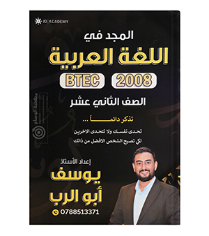 الفصلين يوسف ابو الرب 2008 BTEC