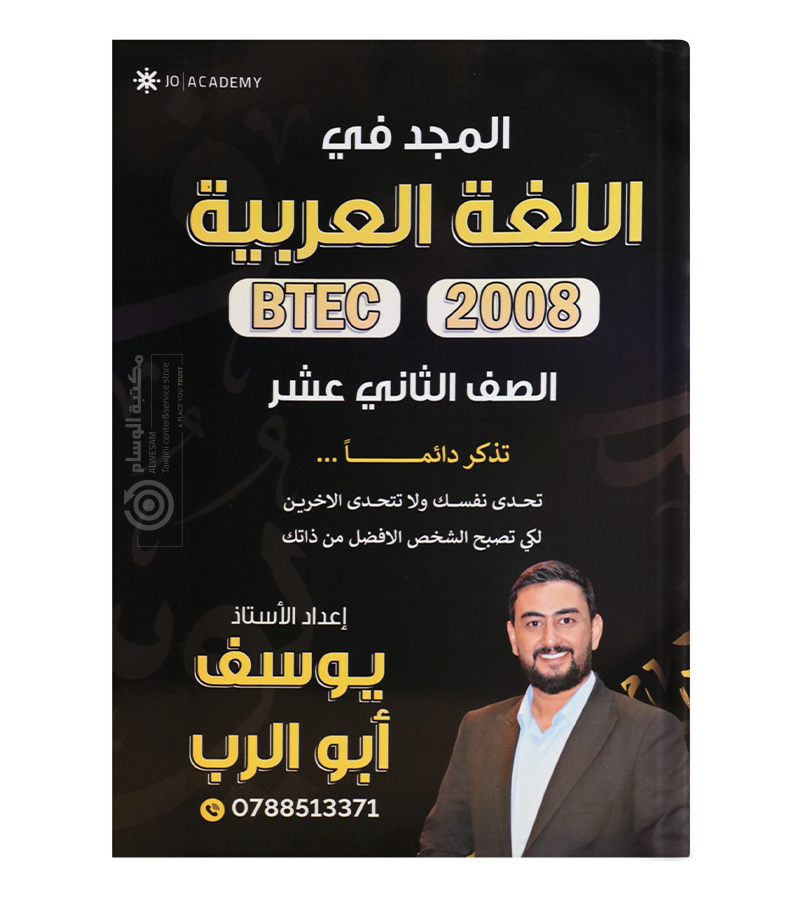 الفصلين يوسف ابو الرب 2008 BTEC