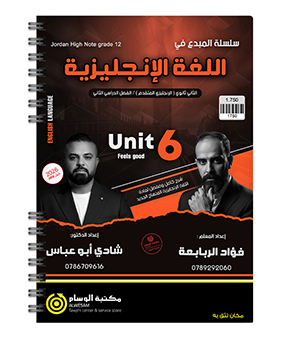 الوحدة السادسة فؤاد الربابعة و شادي ابو عباس 2008