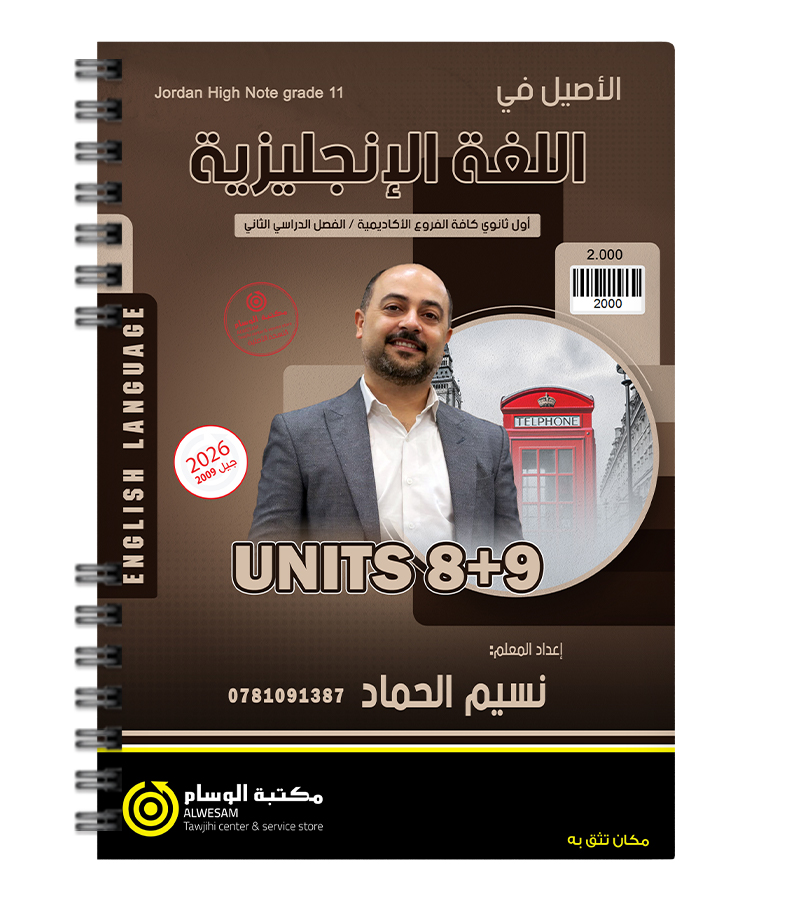 الوحدة الثامنة و التاسعة نسيم الحماد 2009