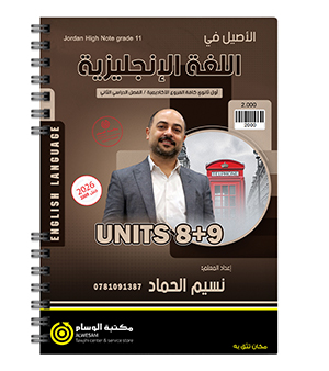 الوحدة الثامنة و التاسعة نسيم الحماد 2009