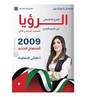 الفصل الثاني تهاني الحمايده 2009