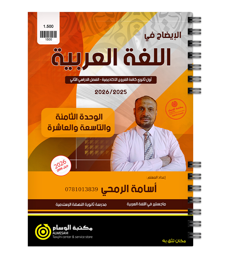 الوحدة الثامنة و التاسعة و العاشرة اسامة الرمحي 2009