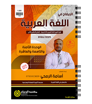 الوحدة الثامنة و التاسعة و العاشرة اسامة الرمحي 2009