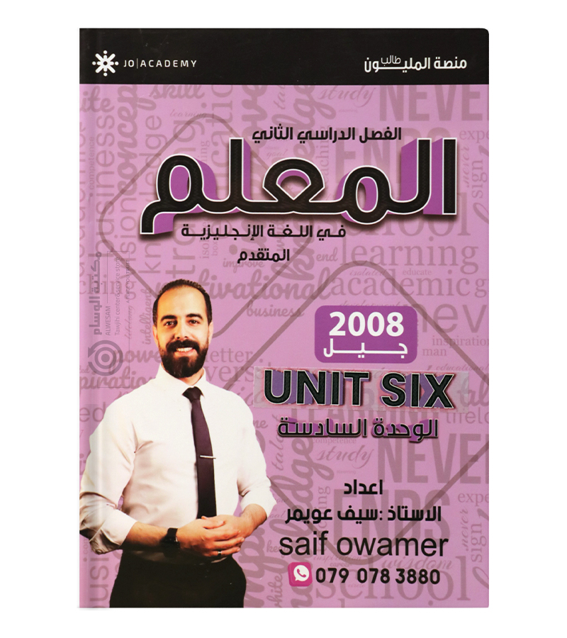 الوحدة السادسة سيف عويمر 2008