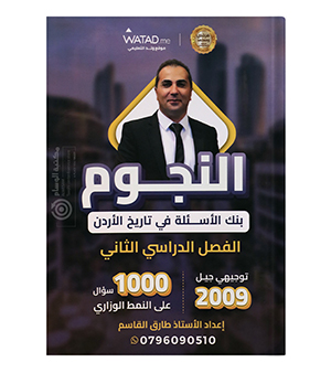 بنك الاسئلة الفصل الثاني طارق القاسم 2009