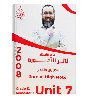 الوحدة السابعة ثائر نمورة 2008